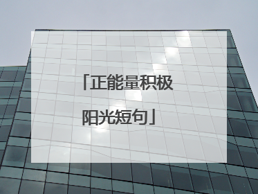 正能量积极阳光短句