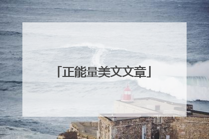 正能量美文文章