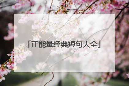 正能量经典短句大全