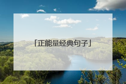 正能量经典句子