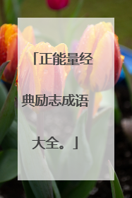 正能量经典励志成语大全。