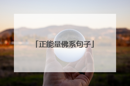正能量佛系句子