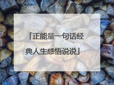 正能量一句话经典人生感悟说说