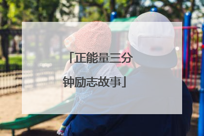 正能量三分钟励志故事
