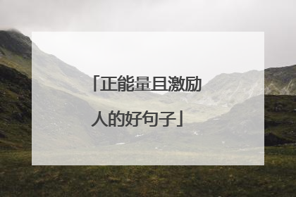 正能量且激励人的好句子