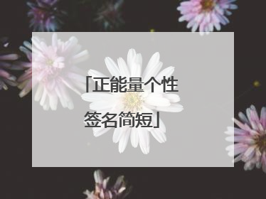 正能量个性签名简短
