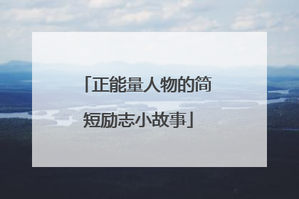 正能量人物的简短励志小故事