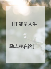 正能量人生励志座右铭