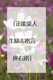 正能量人生励志格言座右铭