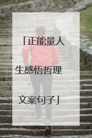 正能量人生感悟哲理文案句子