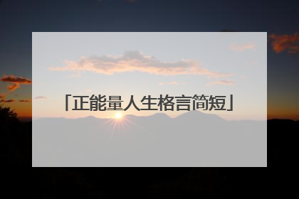 正能量人生格言简短