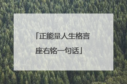 正能量人生格言座右铭一句话
