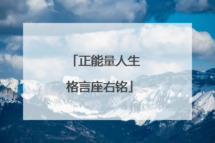 正能量人生格言座右铭
