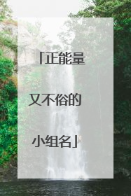 正能量又不俗的小组名