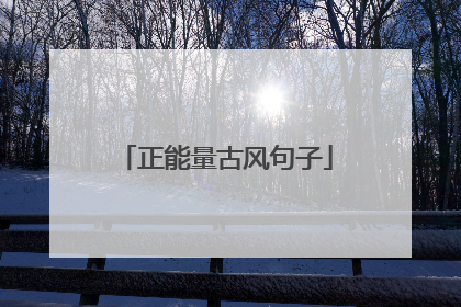 正能量古风句子