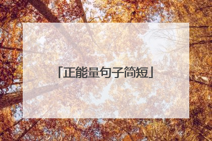 正能量句子简短