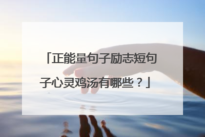 正能量句子励志短句子心灵鸡汤有哪些？