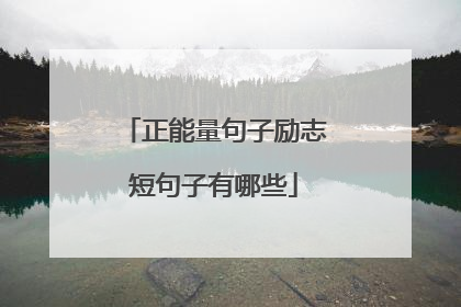 正能量句子励志短句子有哪些