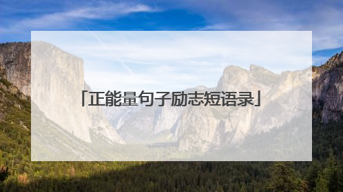 正能量句子励志短语录