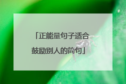 正能量句子适合鼓励别人的简句