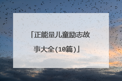 正能量儿童励志故事大全(10篇)