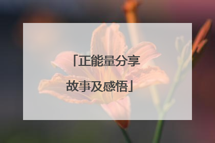 正能量分享故事及感悟