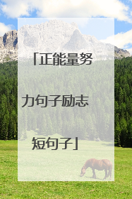 正能量努力句子励志短句子