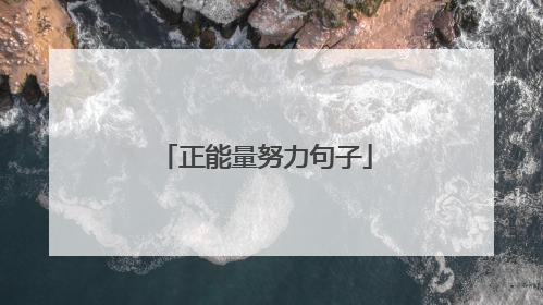正能量努力句子