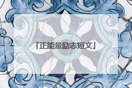 正能量励志短文