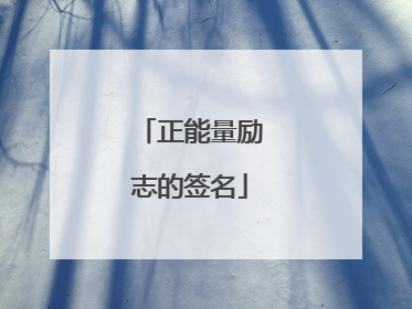 正能量励志的签名