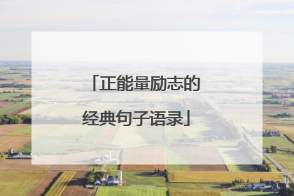 正能量励志的经典句子语录