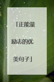 正能量励志的优美句子