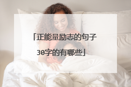 正能量励志的句子30字的有哪些
