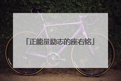 正能量励志的座右铭