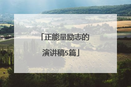 正能量励志的演讲稿5篇