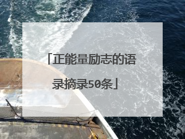正能量励志的语录摘录50条