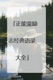 正能量励志经典语录大全