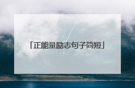 正能量励志句子简短