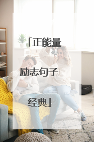 正能量励志句子经典