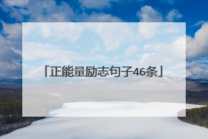 正能量励志句子46条