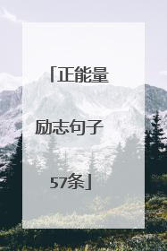 正能量励志句子57条