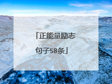 正能量励志句子58条