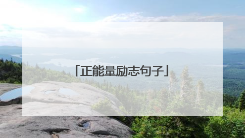 正能量励志句子