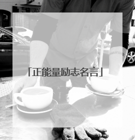 正能量励志名言