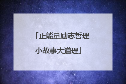 正能量励志哲理小故事大道理