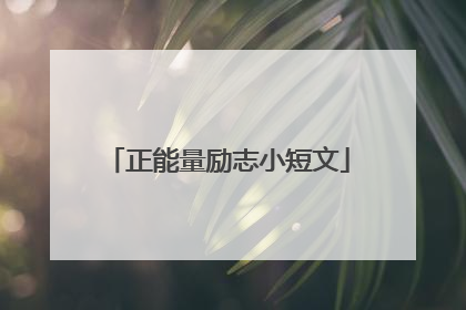 正能量励志小短文