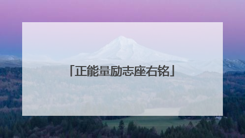 正能量励志座右铭