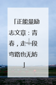 正能量励志文章：青春，走一段弯路也无妨