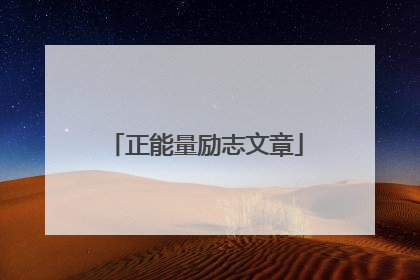 正能量励志文章