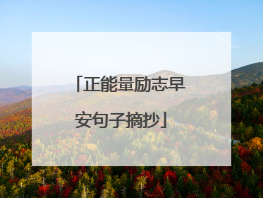 正能量励志早安句子摘抄